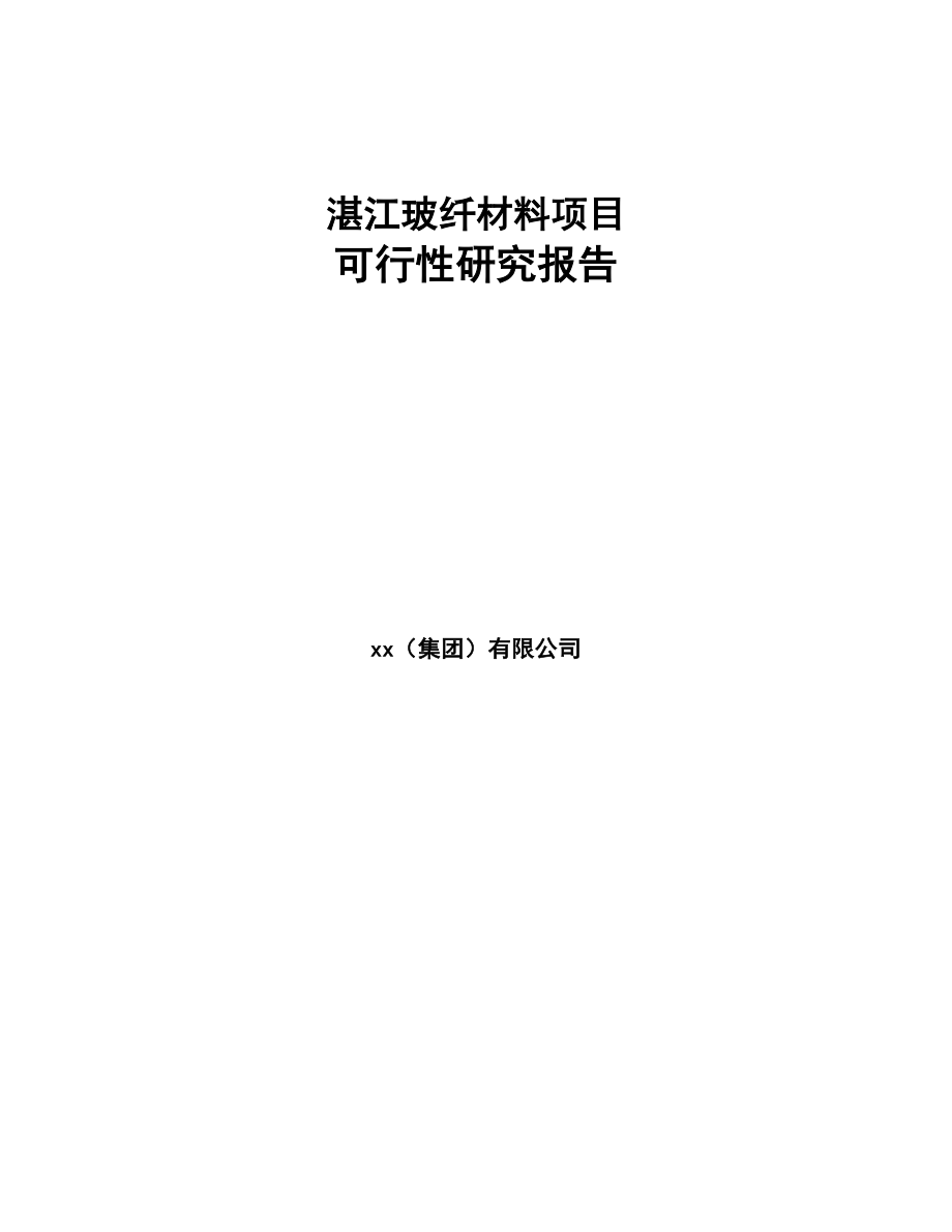 湛江玻纤材料项目可行性研究报告(DOC 92页)_第1页