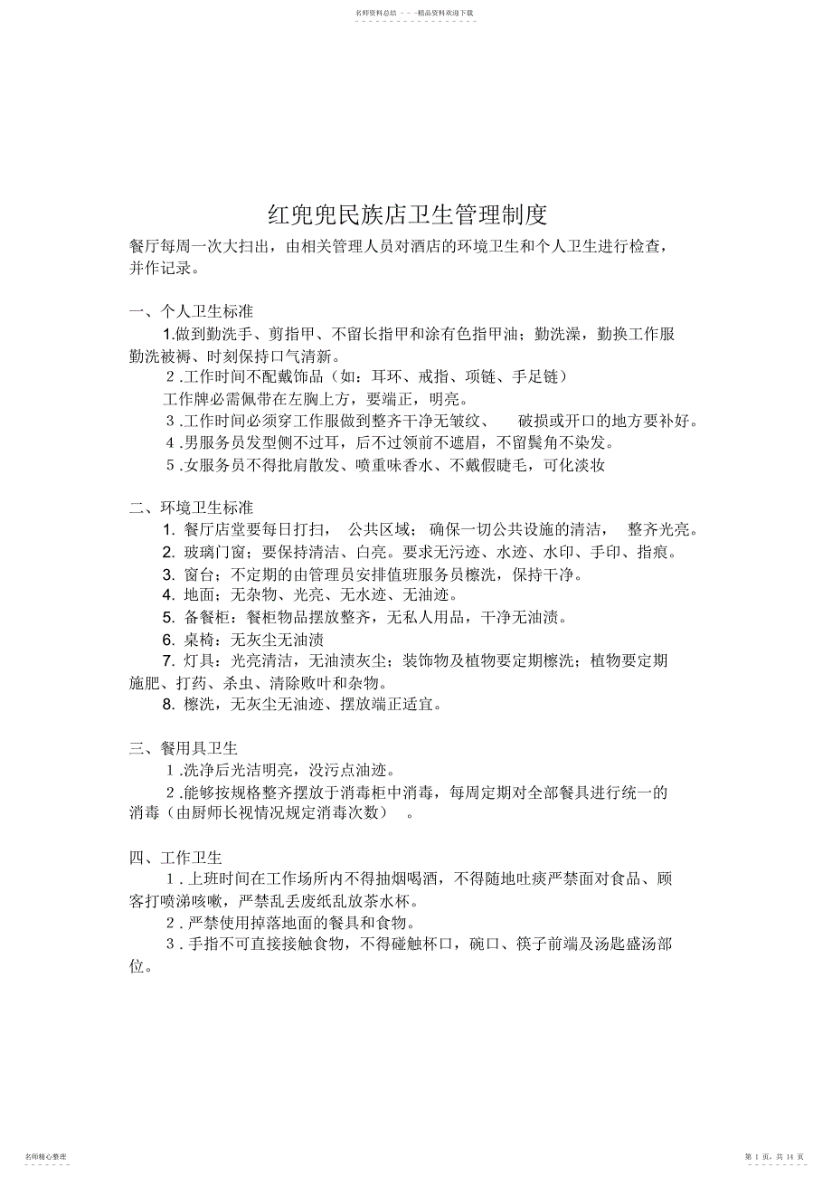 2022年2022年开饭店办理卫生许可时需要的食品卫生制度_第1页