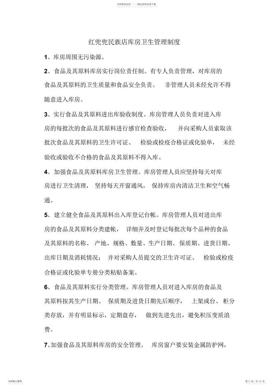 2022年2022年开饭店办理卫生许可时需要的食品卫生制度_第2页