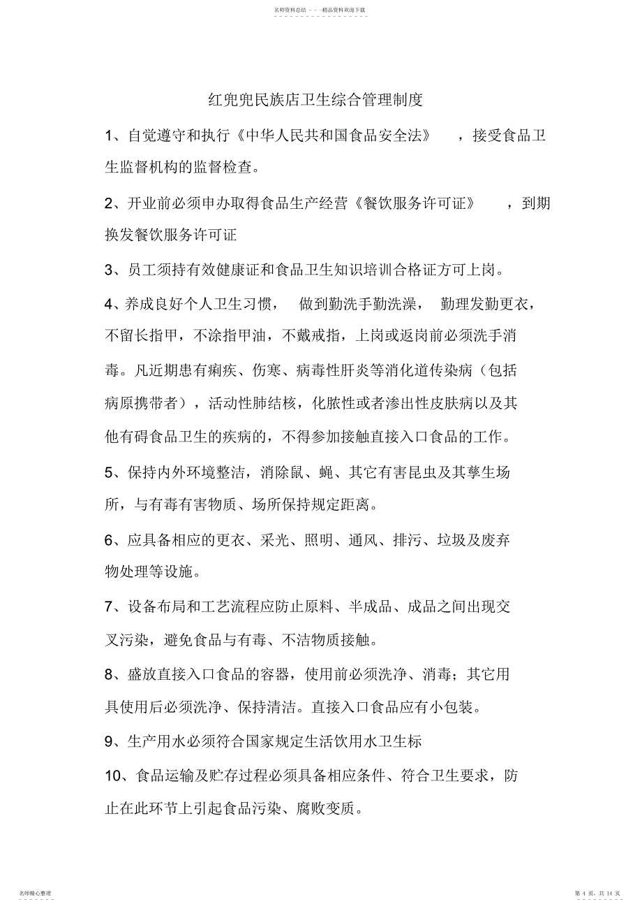 2022年2022年开饭店办理卫生许可时需要的食品卫生制度_第4页