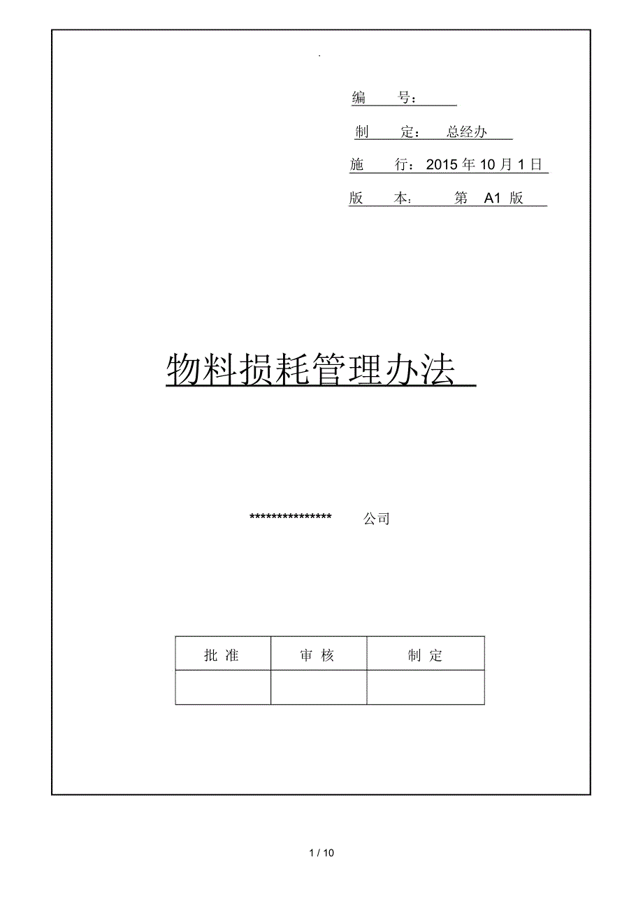 物料损耗管理办法_第1页