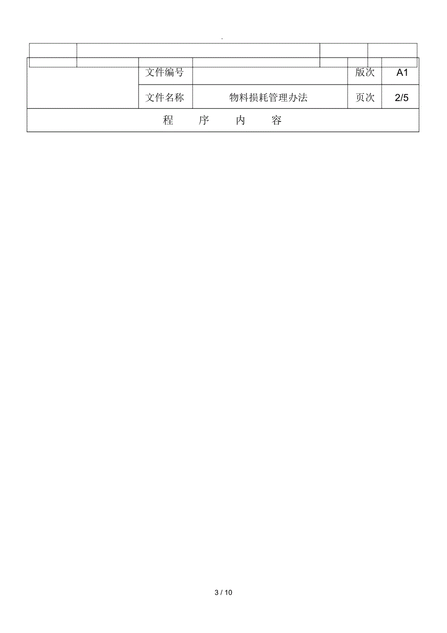 物料损耗管理办法_第3页