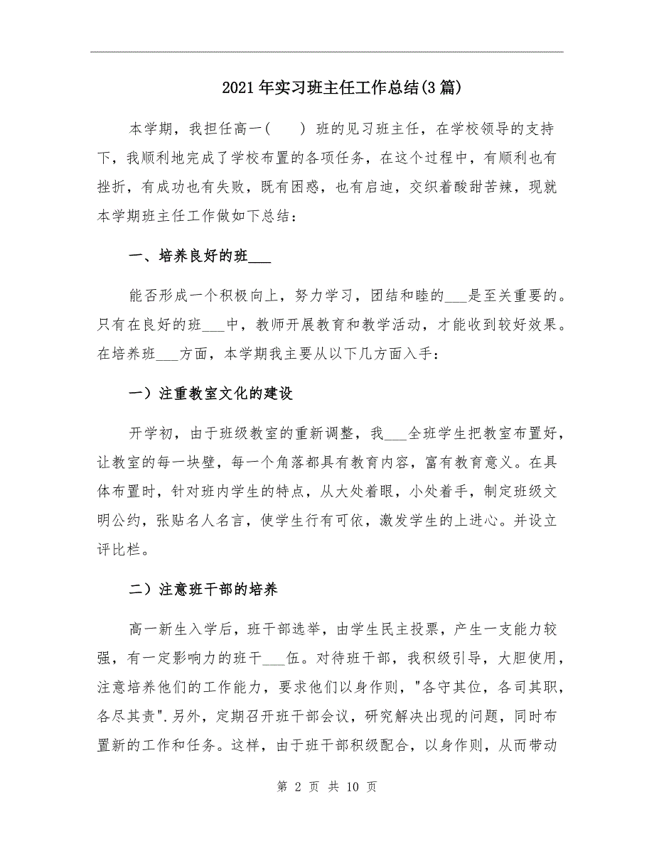 实习班主任工作总结3篇_第2页