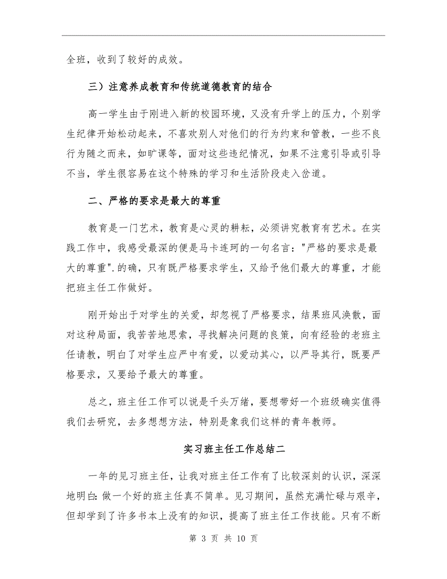 实习班主任工作总结3篇_第3页