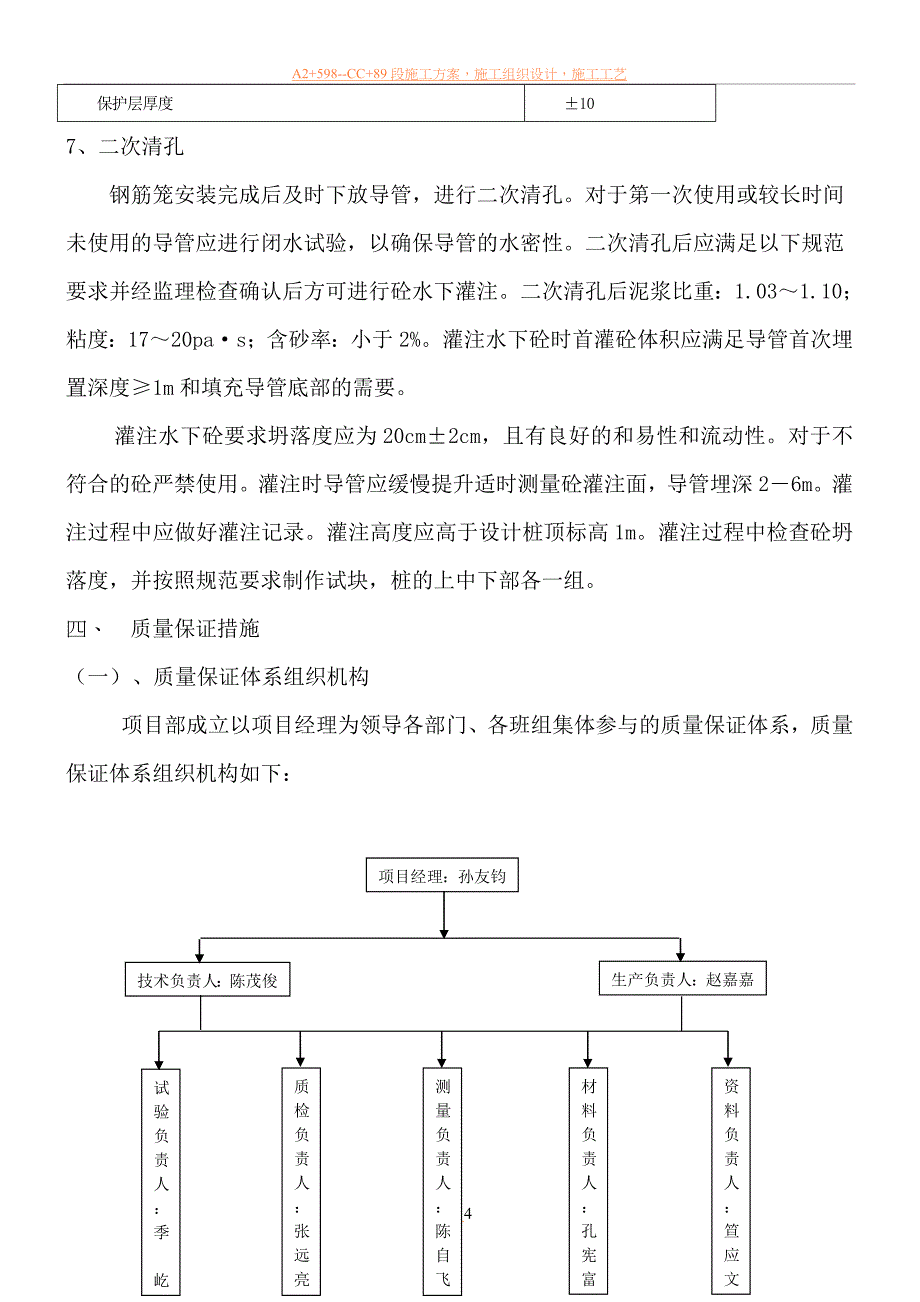 七里河桥陆上钻孔灌注桩施工方案_第4页