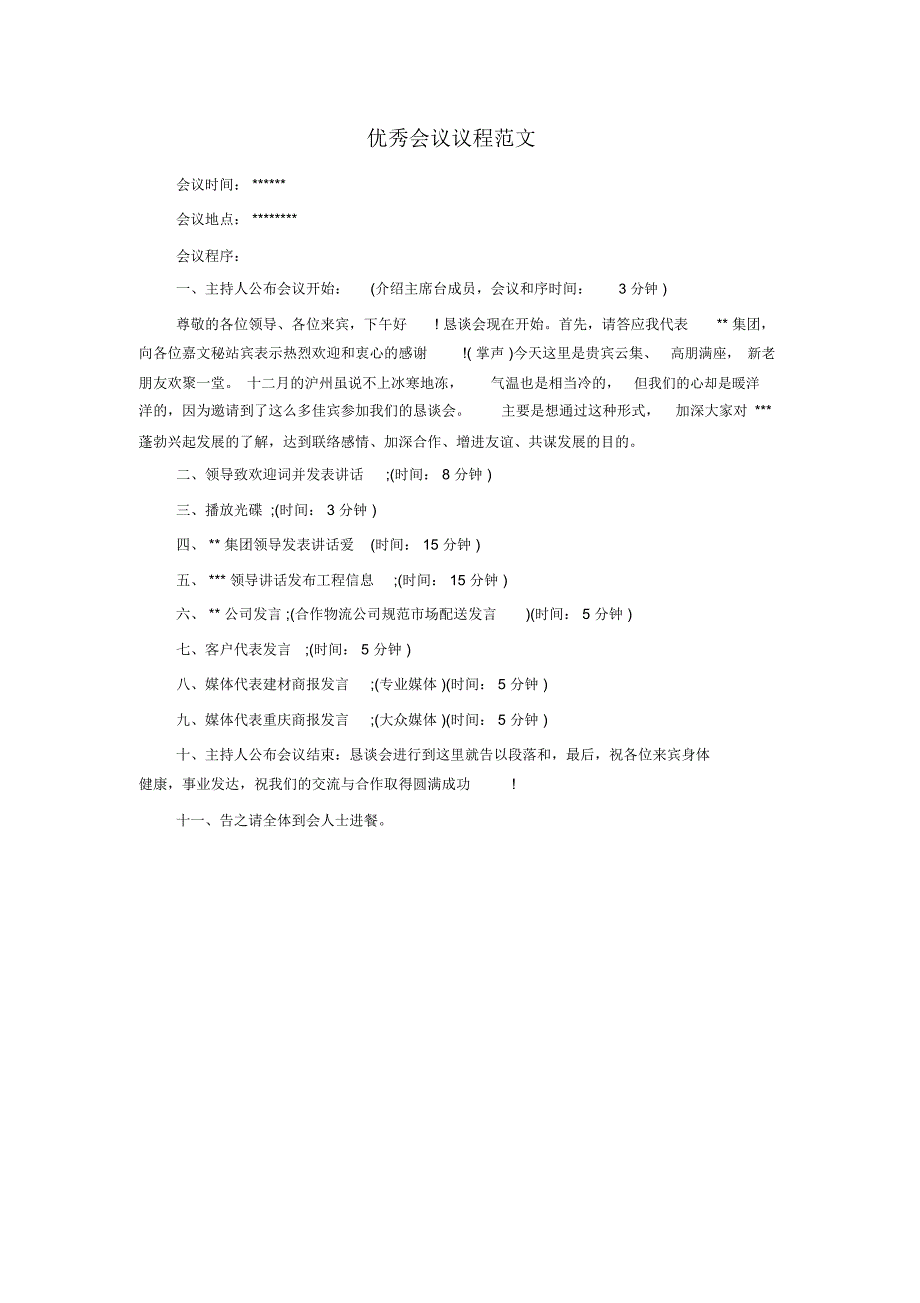 优秀会议议程范文_第1页