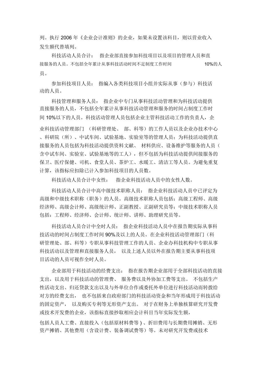 企业科技活动及相关情况表、企业科技项目情况表(VII502表及VII503表)_第4页