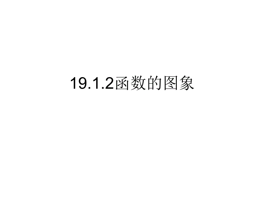 19.1.2函数的图像_第1页