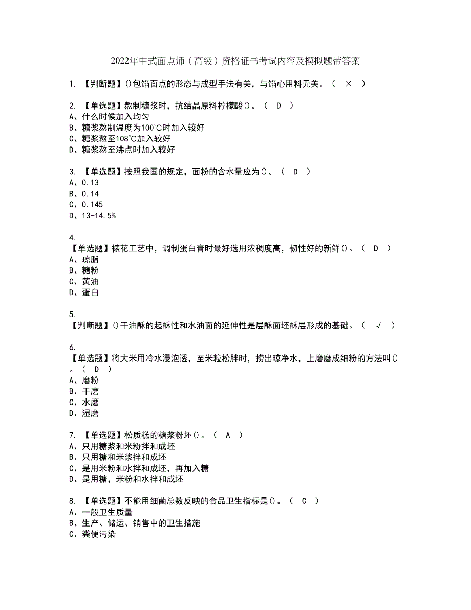 2022年中式面点师（高级）资格证书考试内容及模拟题带答案点睛卷60_第1页