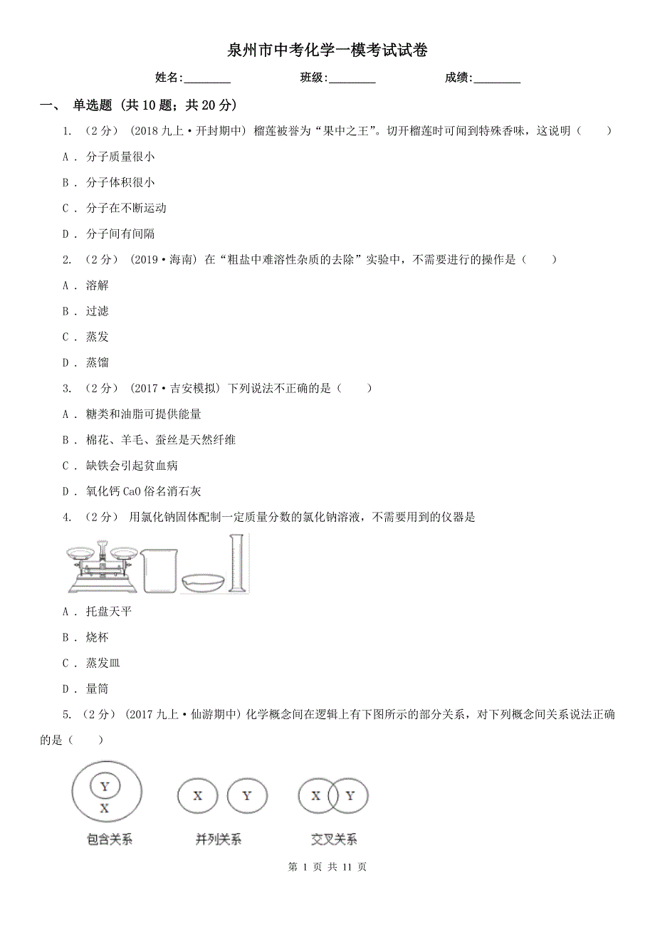 泉州市中考化学一模考试试卷_第1页