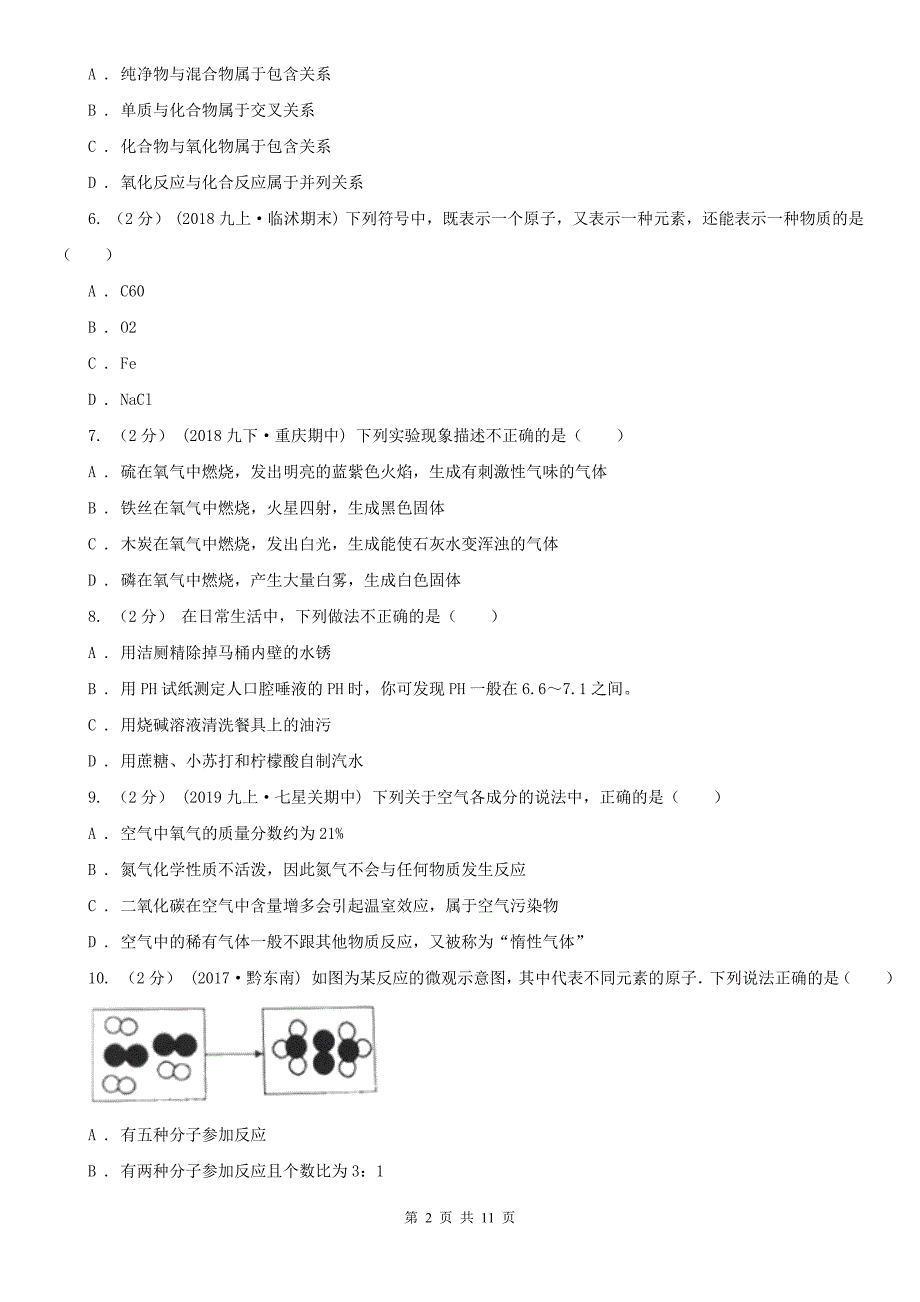 泉州市中考化学一模考试试卷_第2页