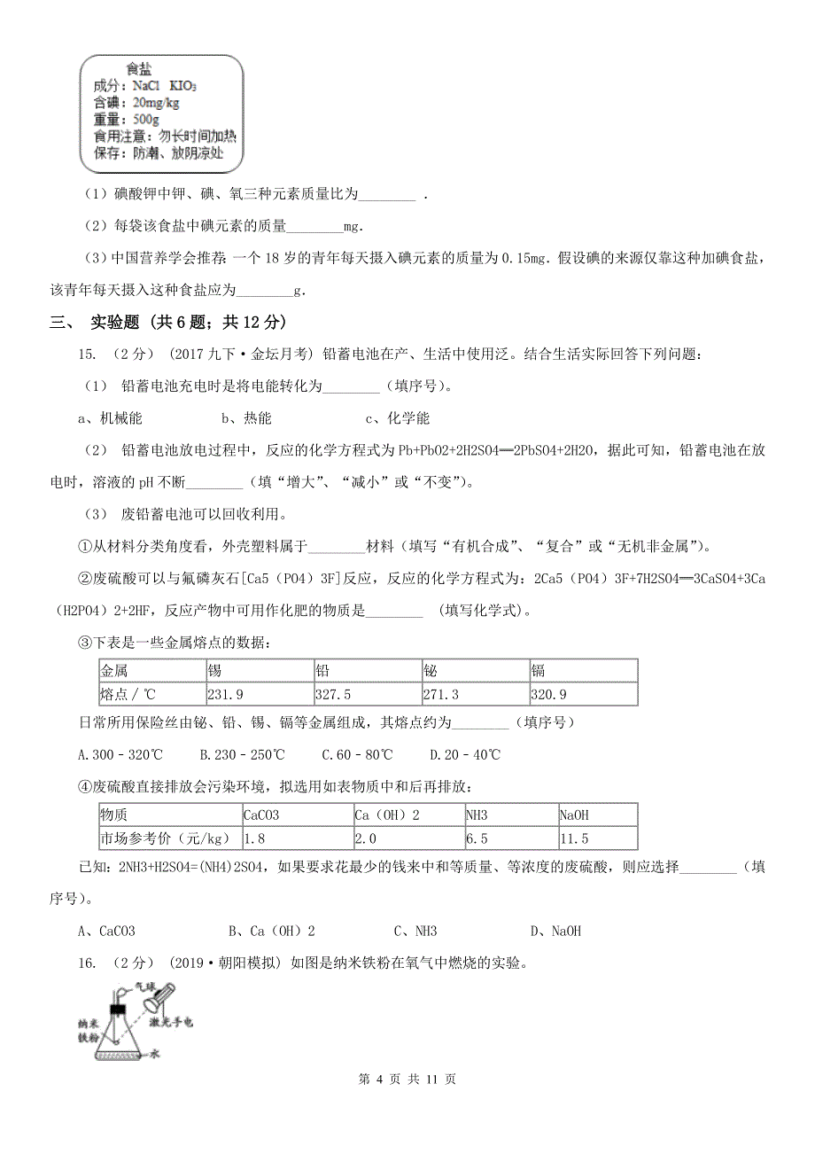 泉州市中考化学一模考试试卷_第4页