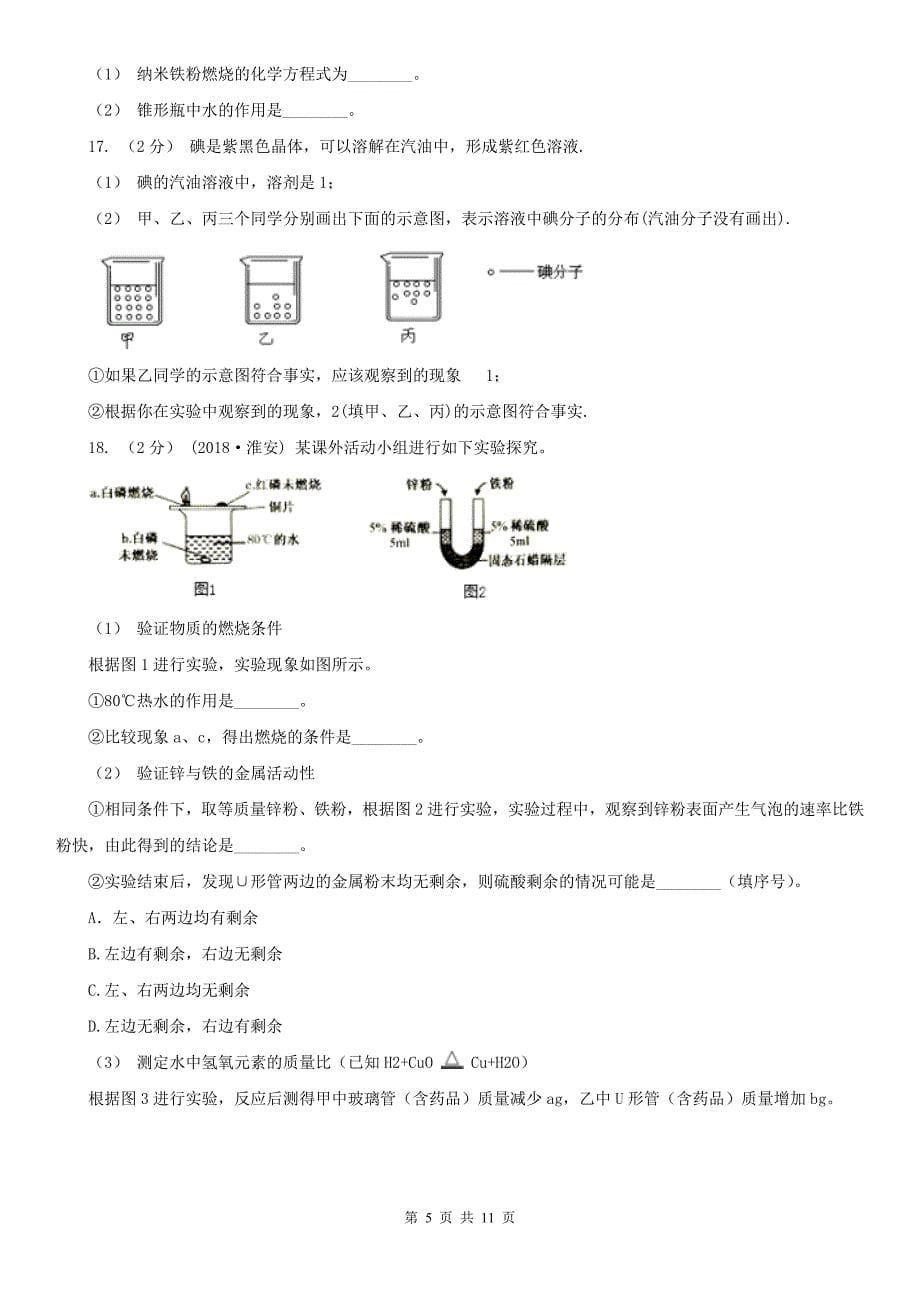 泉州市中考化学一模考试试卷_第5页