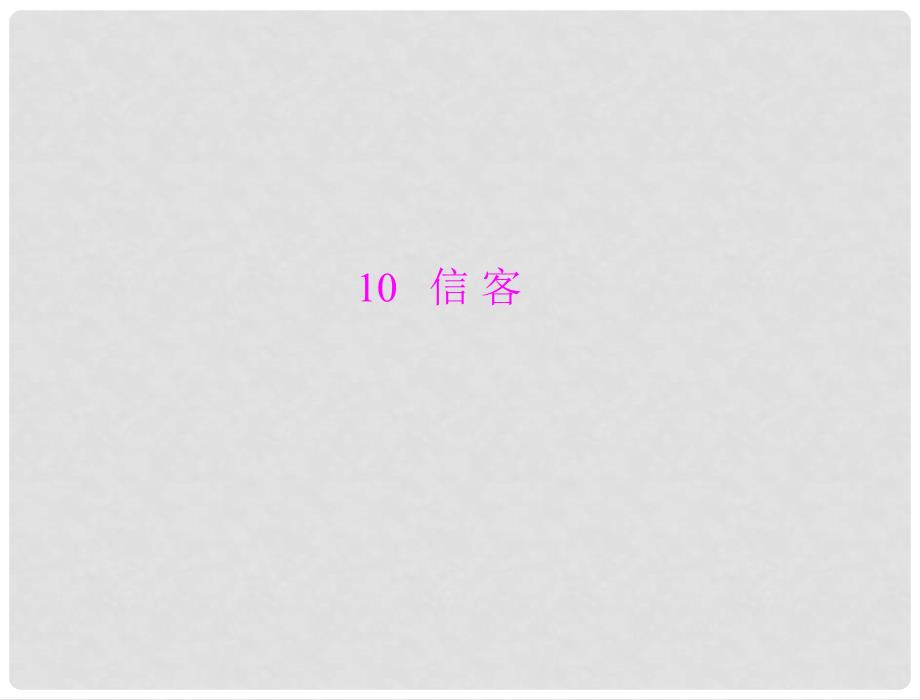 八年级语文上册 第二单元 第10课 信客同步课件 人教新课标版_第1页