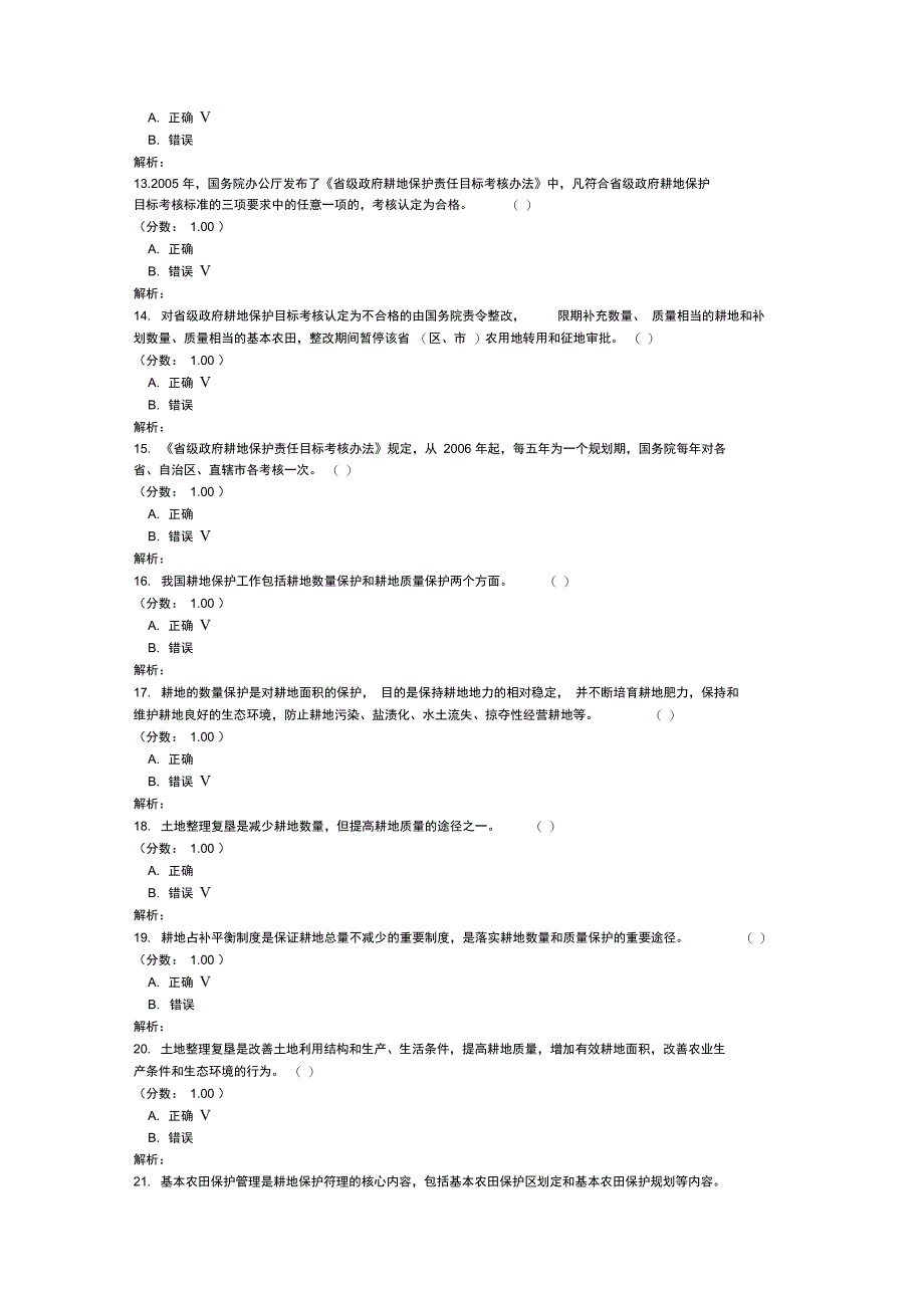 土地登记代理资格耕地保护与土地整理管理_第3页