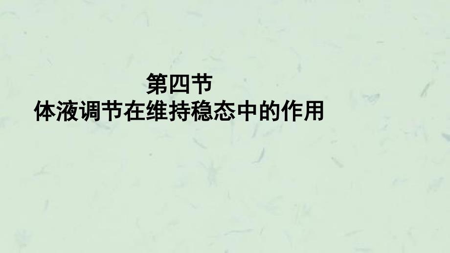 体液调节在维持稳态中的作用课件_第2页