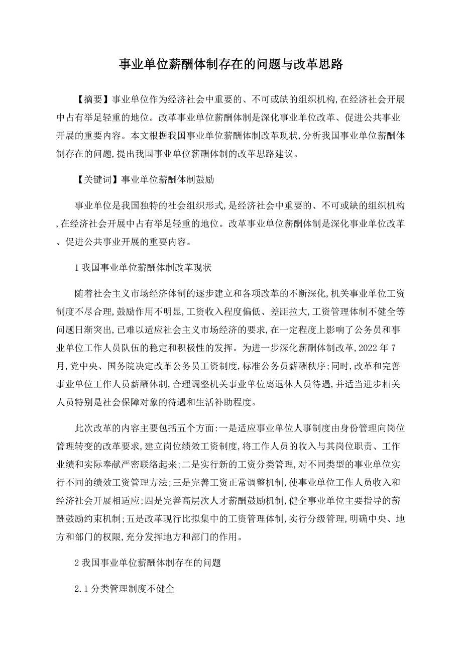 事业单位薪酬体制存在的问题与改革思路_第1页