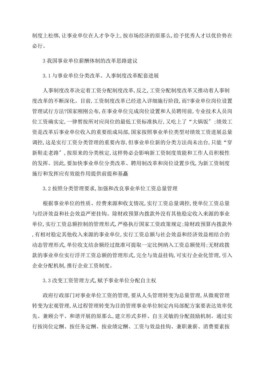 事业单位薪酬体制存在的问题与改革思路_第3页