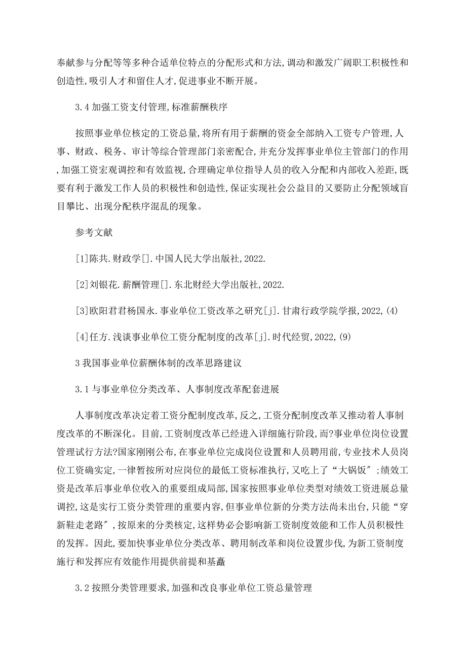 事业单位薪酬体制存在的问题与改革思路_第4页