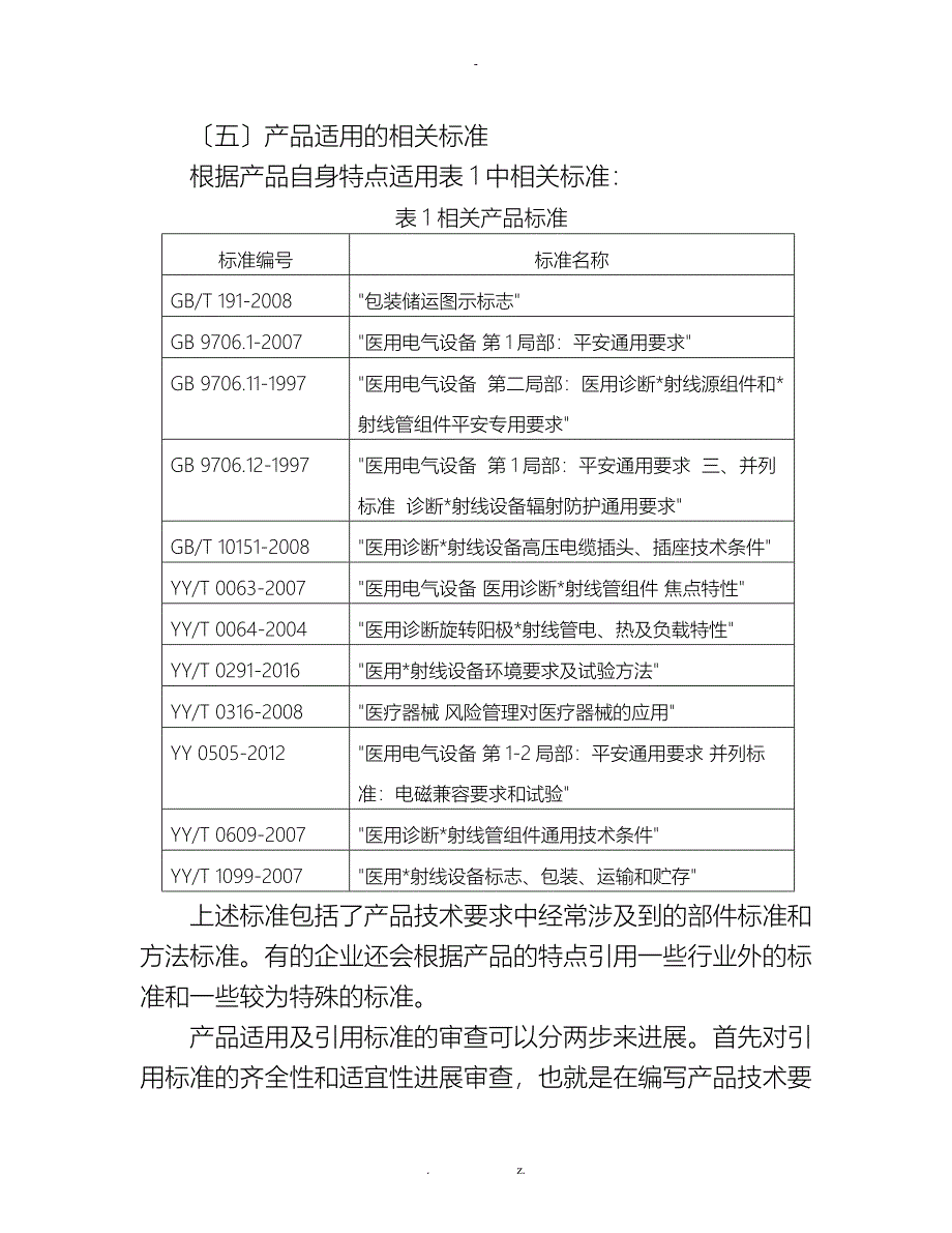 X射线管组件产品技术审评规范_第4页