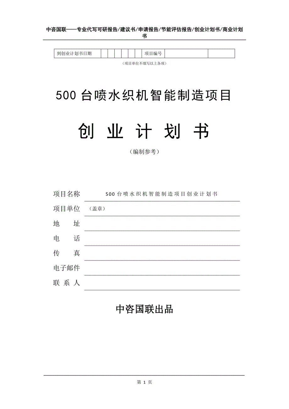 500台喷水织机智能制造项目创业计划书写作模板_第2页