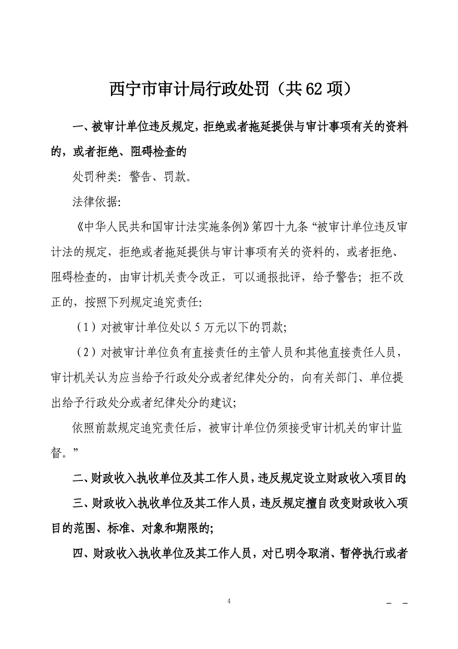 西宁市审计局行政执法主体.doc_第4页