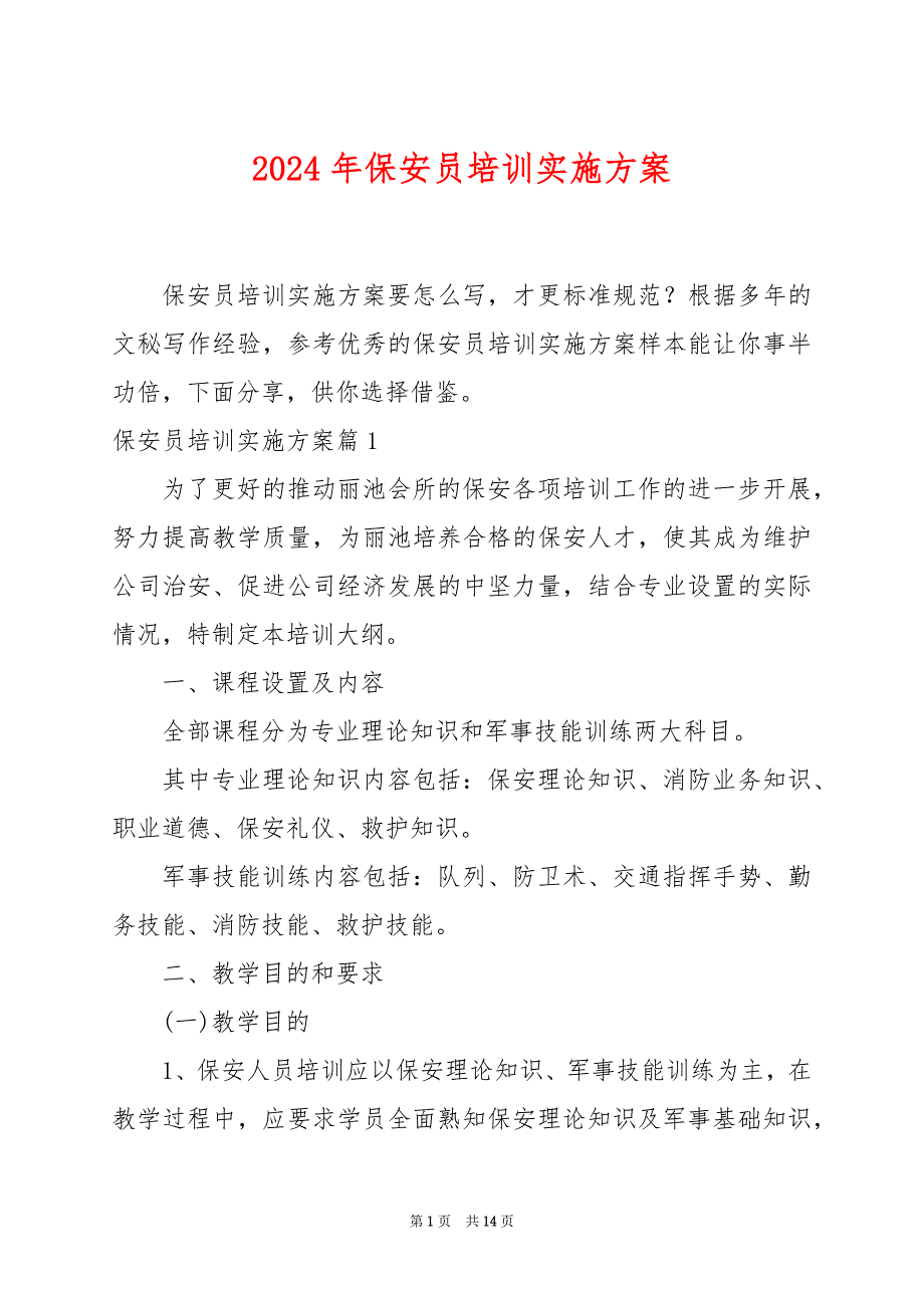 2024年保安员培训实施方案_第1页