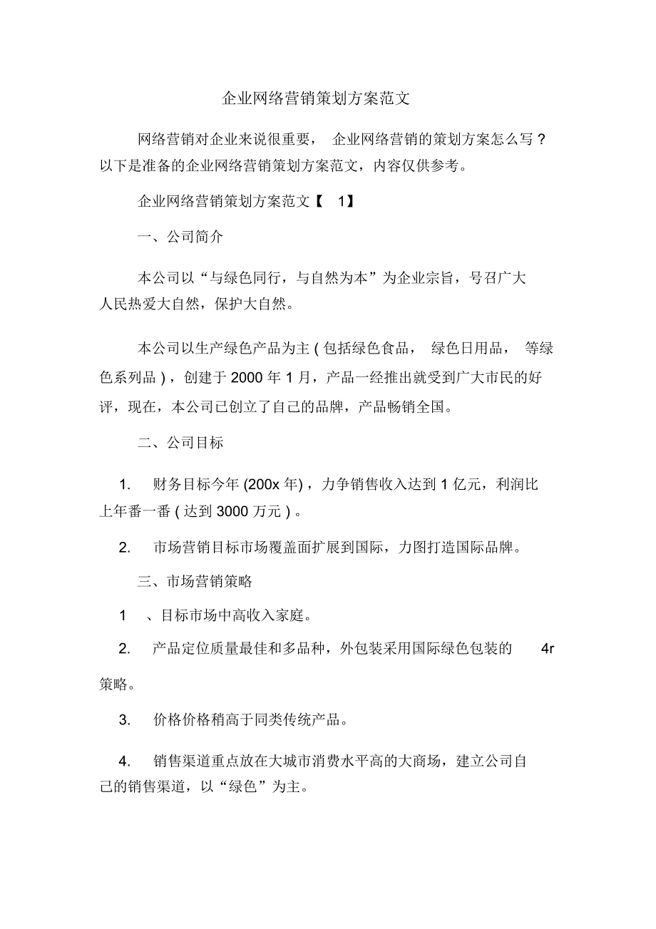 企业网络营销策划方案范文_第1页