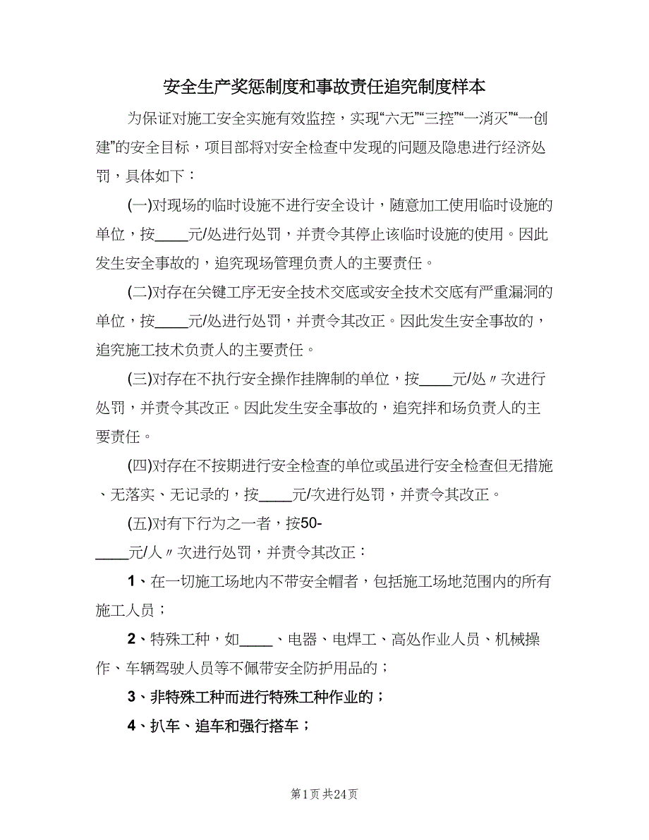 安全生产奖惩制度和事故责任追究制度样本（四篇）.doc_第1页