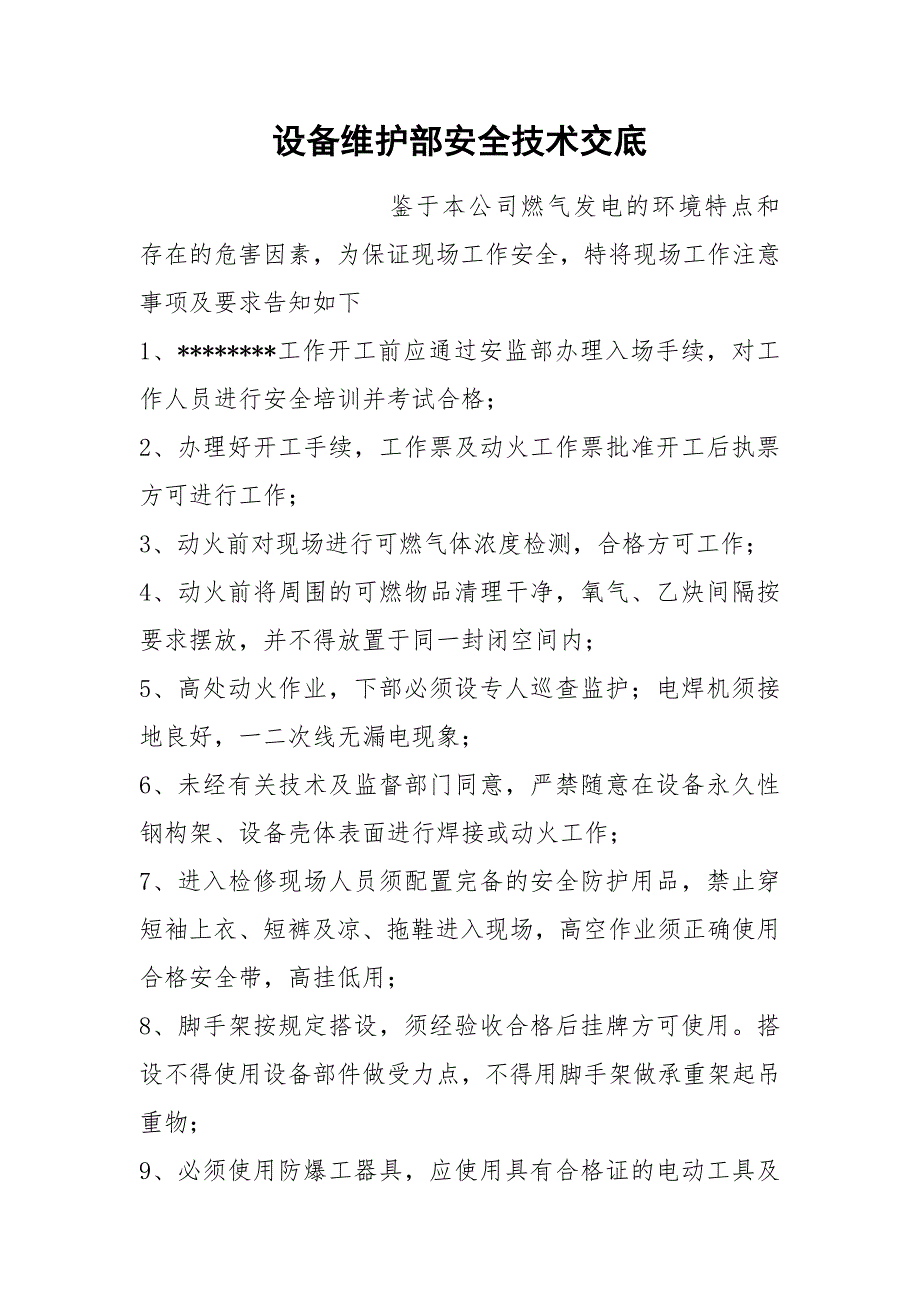 设备维护部安全技术交底_第1页