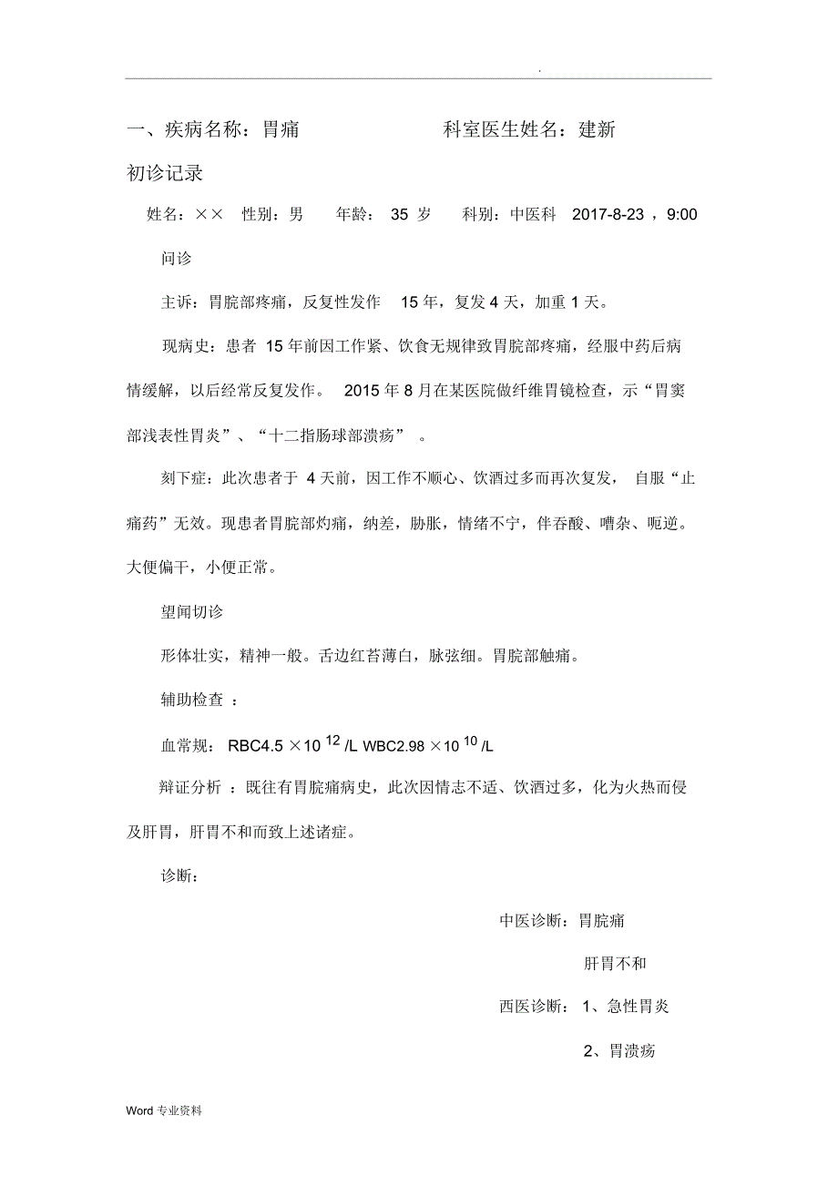中医门诊病历书写模板_第1页