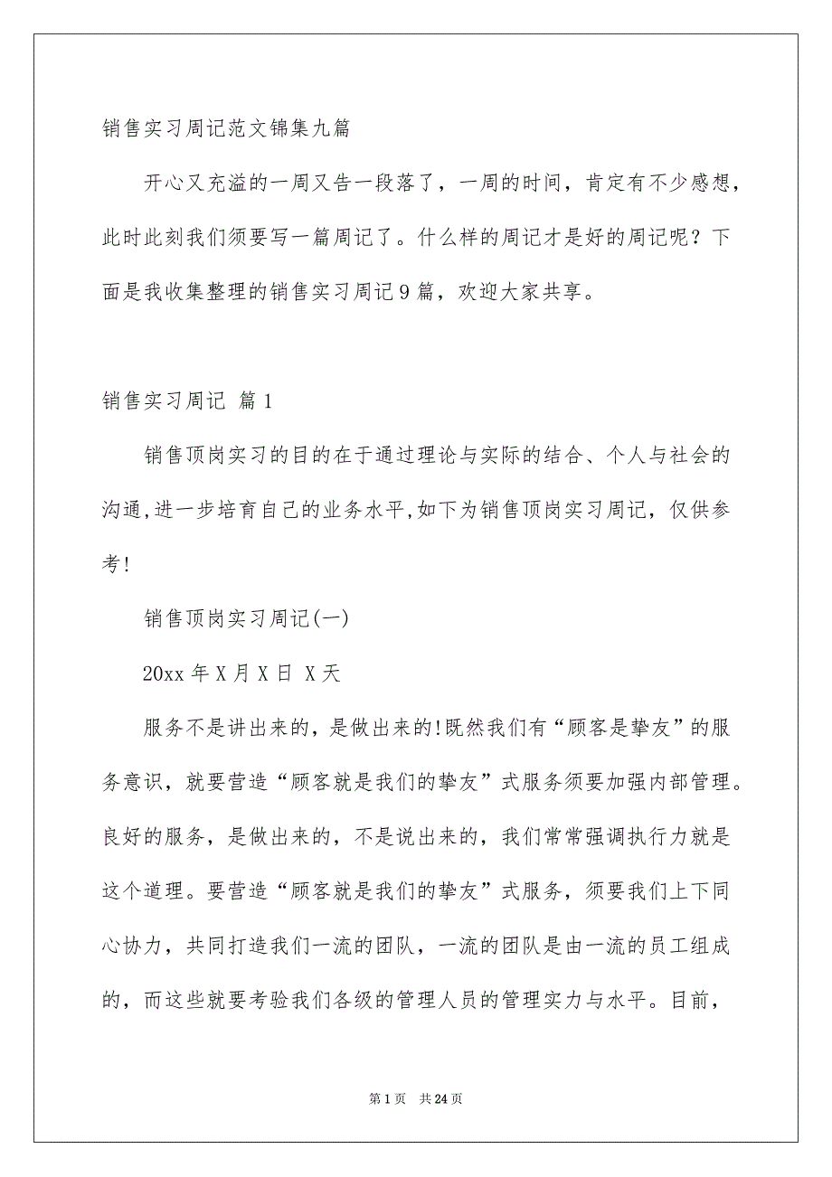 销售实习周记范文锦集九篇_第1页