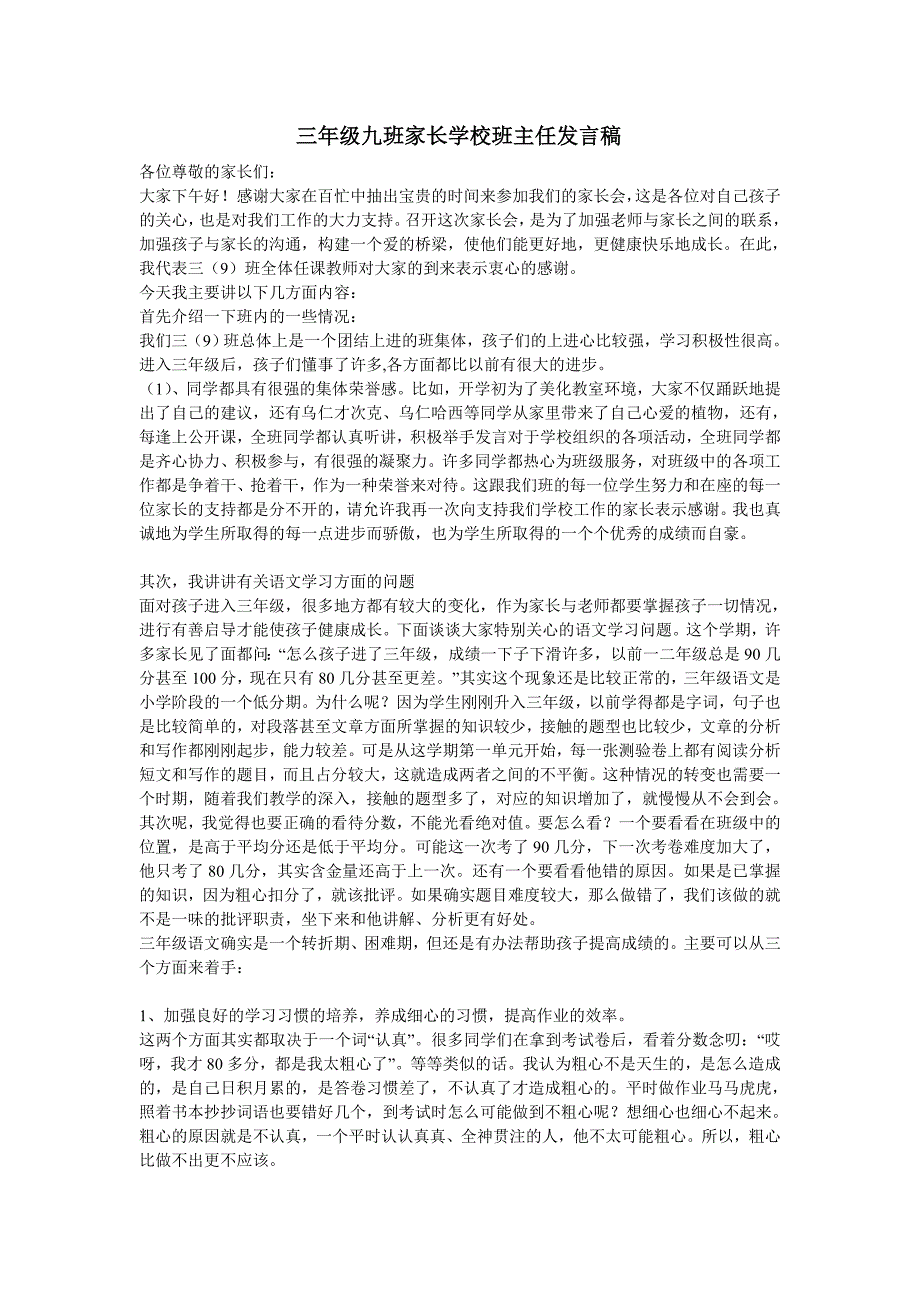 三年级九班家长学校班主任发言稿_第1页