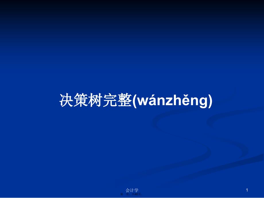 决策树完整学习教案_第1页