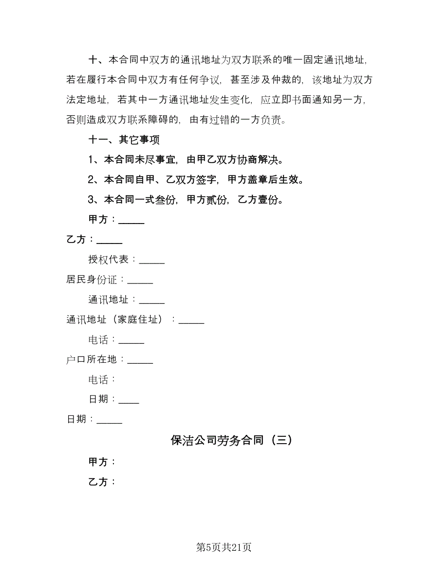 保洁公司劳务合同（七篇）.doc_第5页