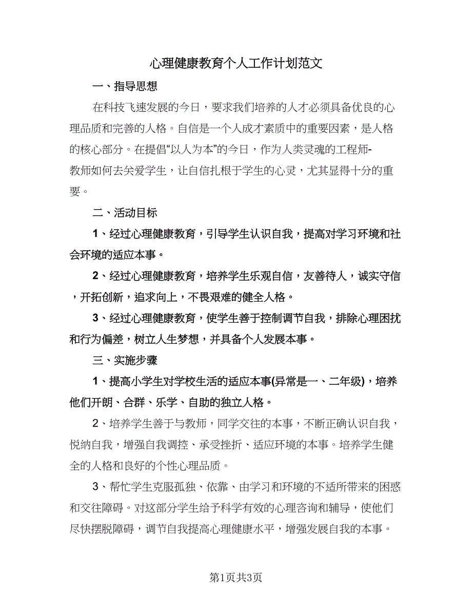 心理健康教育个人工作计划范文（二篇）.doc_第1页