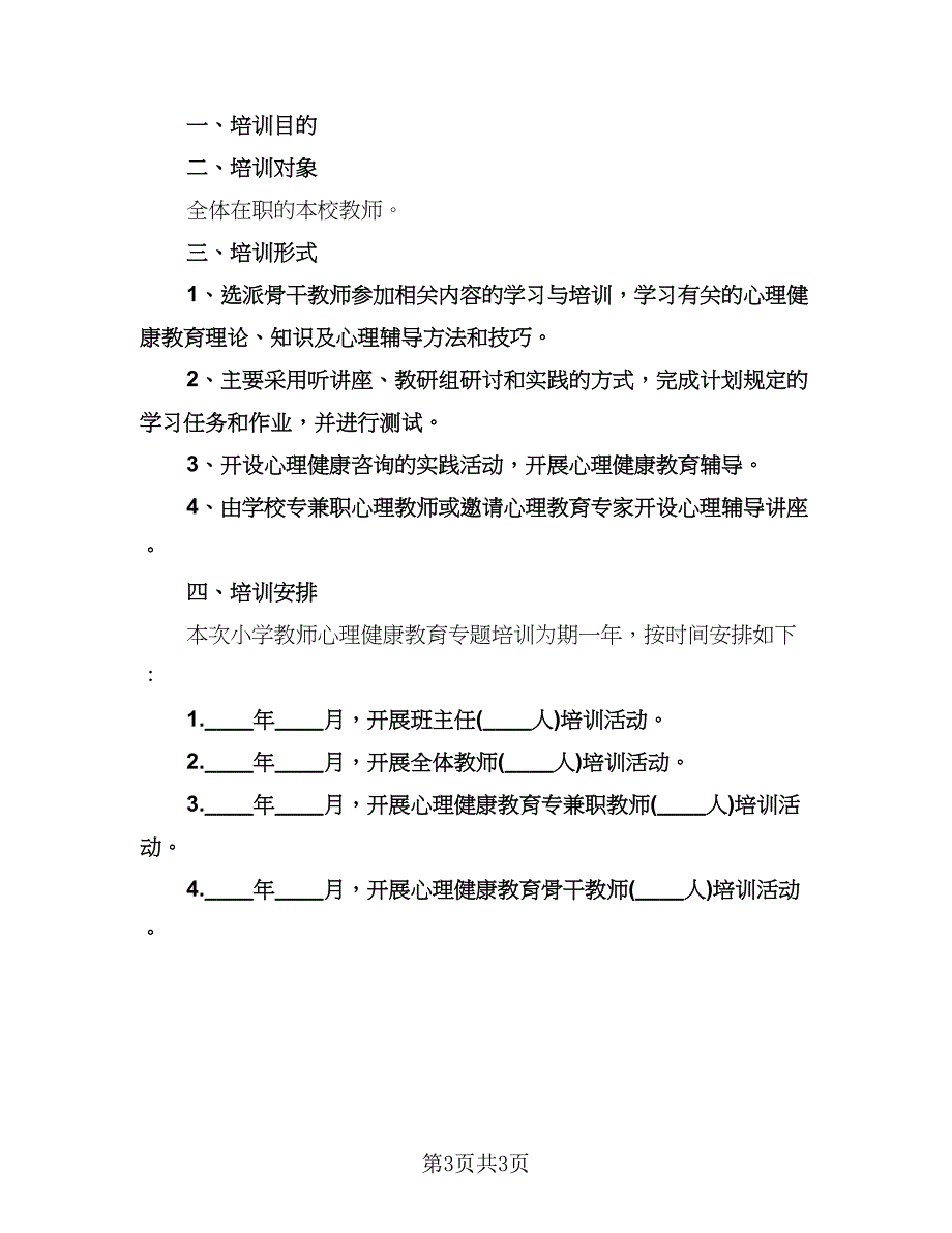 心理健康教育个人工作计划范文（二篇）.doc_第3页