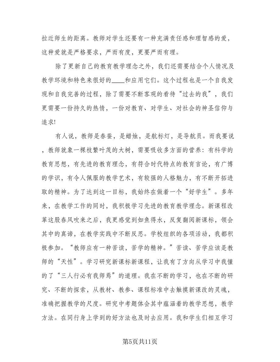 2023教师继续教育培训学习总结参考范文（4篇）.doc_第5页