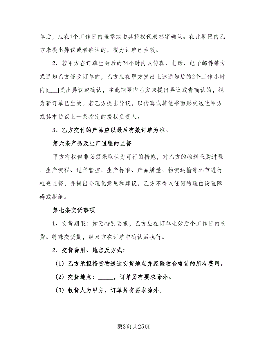 钢材委托加工合同律师版（5篇）.doc_第3页