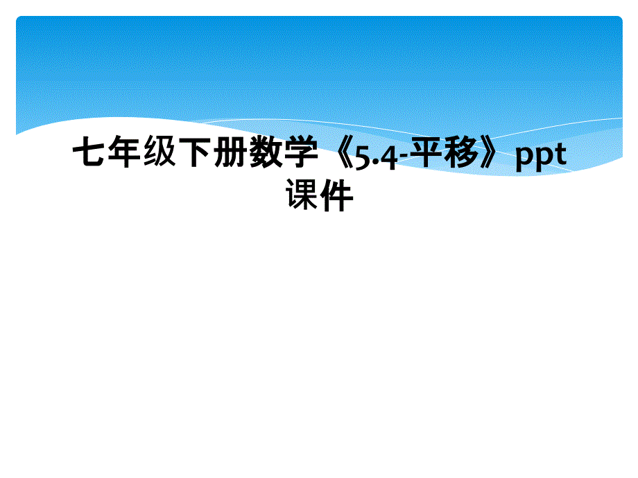 七年级下册数学5.4平移ppt课件_第1页