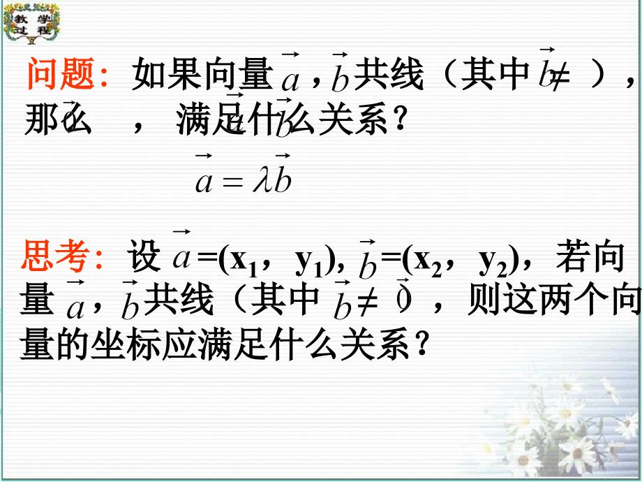 平面向量共线的坐标表示课件4_第4页