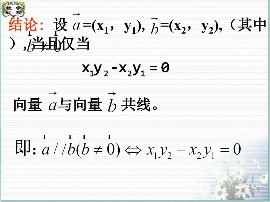 平面向量共线的坐标表示课件4_第5页