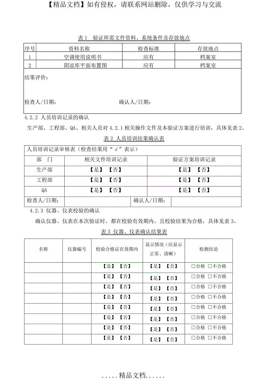 阴凉库温湿度验证方案_第4页