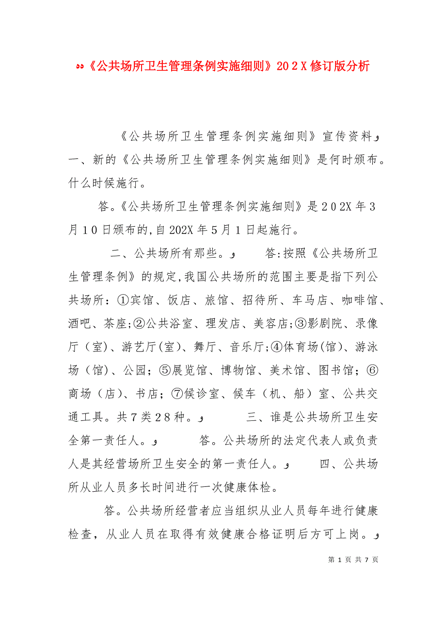 公共场所卫生管理条例实施细则修订版分析_第1页