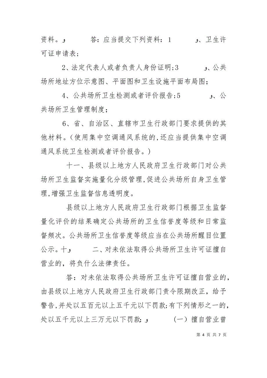 公共场所卫生管理条例实施细则修订版分析_第4页