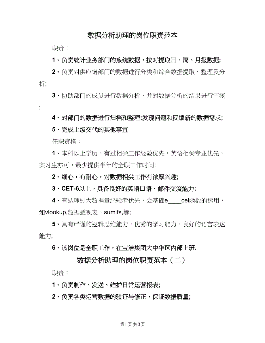 数据分析助理的岗位职责范本（三篇）.doc_第1页