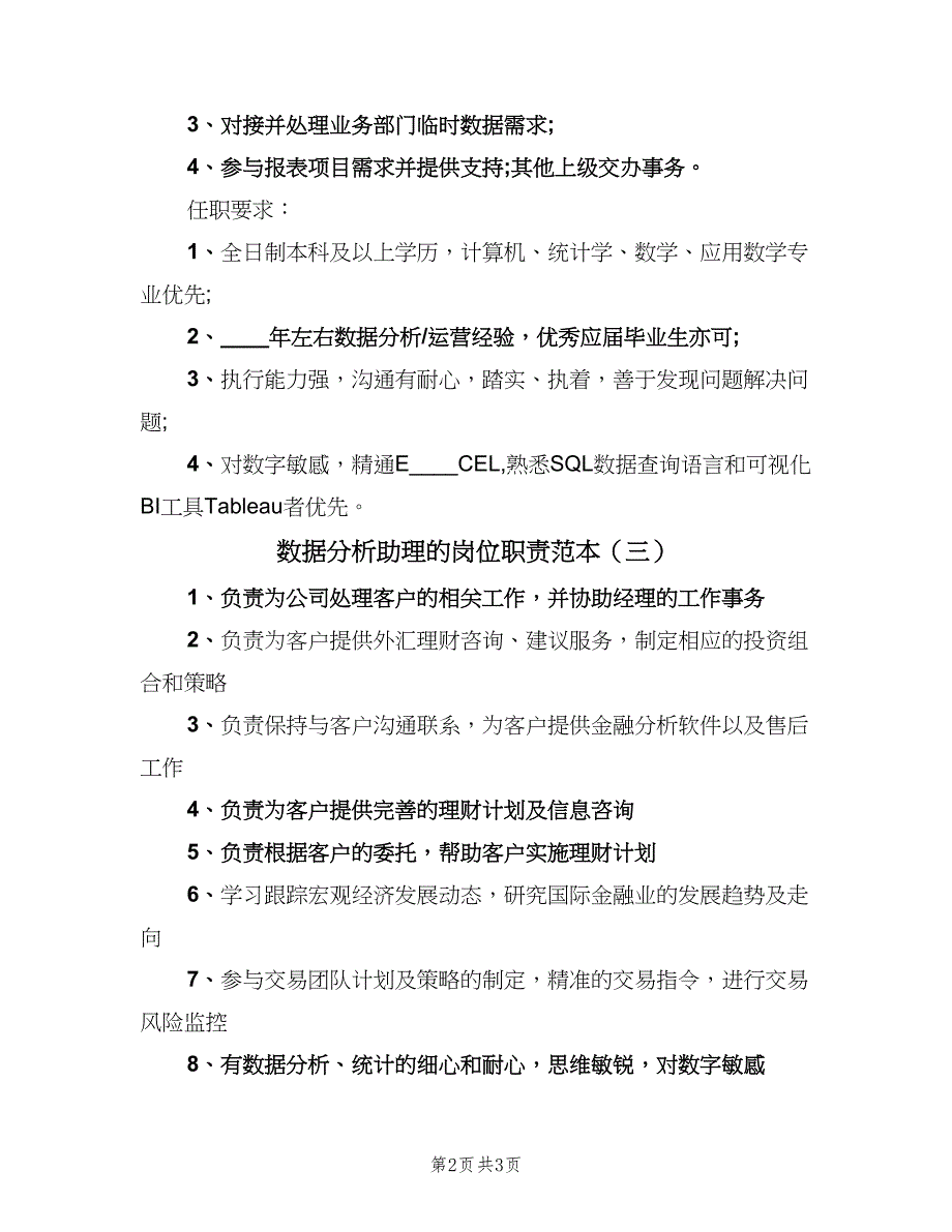 数据分析助理的岗位职责范本（三篇）.doc_第2页