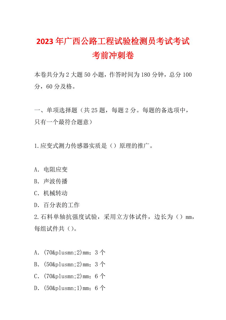 2023年广西公路工程试验检测员考试考试考前冲刺卷_第1页