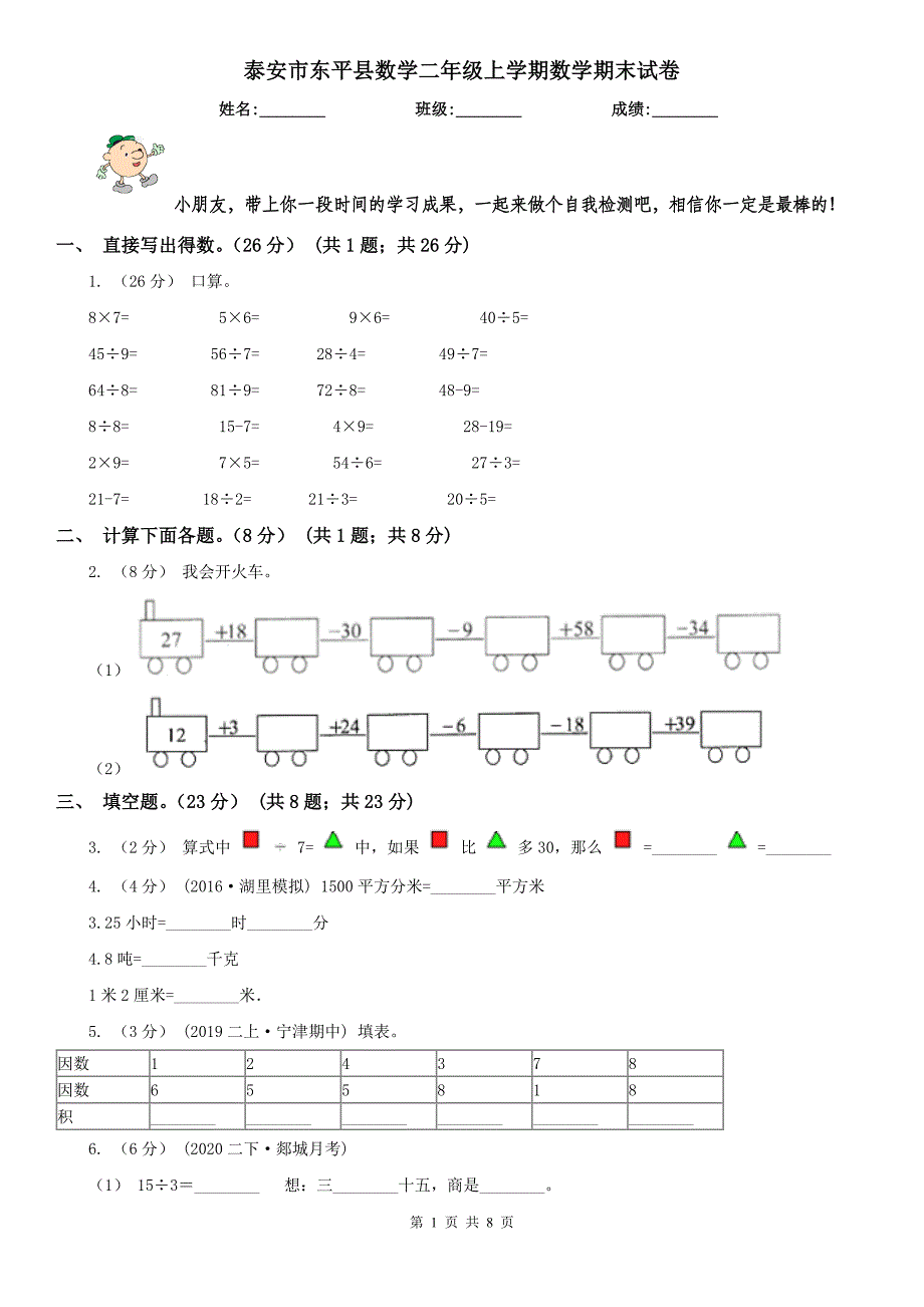 泰安市东平县数学二年级上学期数学期末试卷_第1页