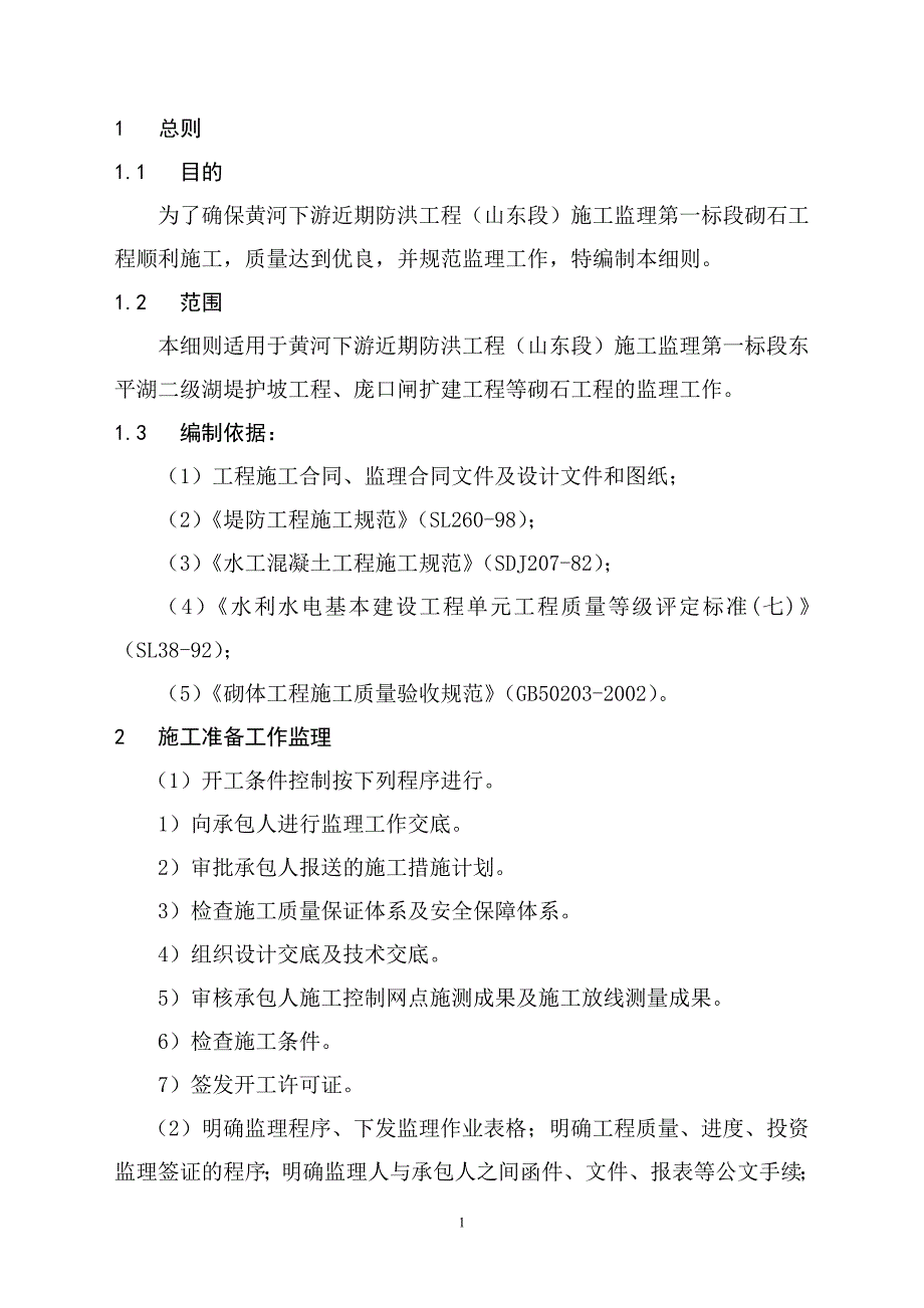 新编砌石工程监理实施细则.10.26【最新资料】_第3页